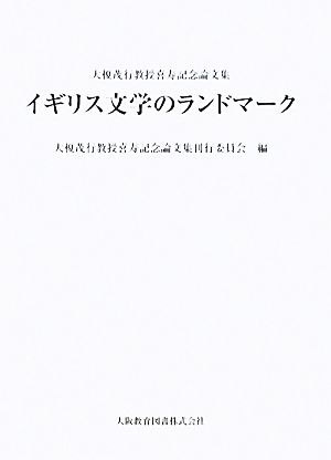 イギリス文学のランドマーク 大榎茂行教授喜寿記念論文集