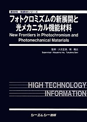 フォトクロミズムの新展開と光メカニカル機能材料 新材料・新素材シリーズ