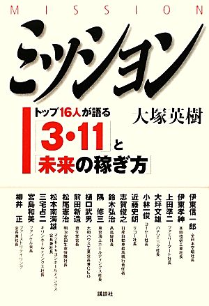 ミッション トップ16人が語る「3・11」と「未来の稼ぎ方」