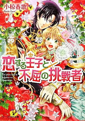 恋する王子と不屈の挑戦者 ビーズログ文庫