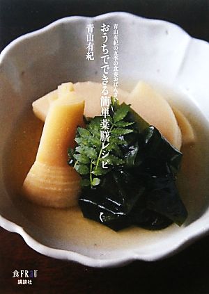 おうちでできる簡単薬膳レシピ 青山有紀の五季の食養おばんざい