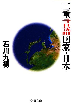 二重言語国家・日本 中公文庫