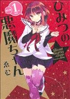 ひみつの悪魔ちゃん(限定版)(1st bite) わぁい！C