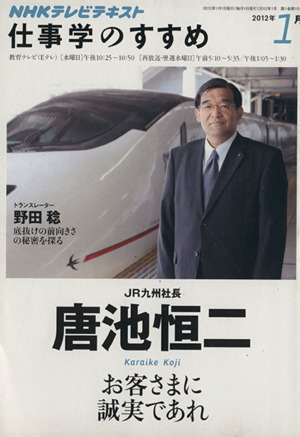 仕事学のすすめ(2012年 1月) お客さまに誠実であれ