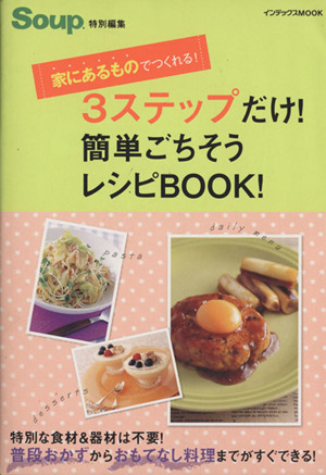 3ステップだけ！簡単ごちそうレシピBOOK！