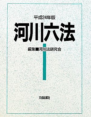 河川六法(平成24年版)