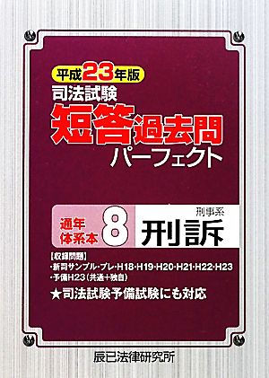 司法試験短答過去問パーフェクト通年・体系本(8) 刑事系刑訴