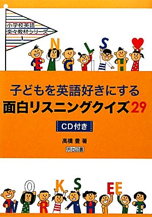 子どもを英語好きにする面白リスニングクイズ29CD付き小学校英語楽々教材シリーズ1