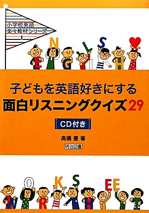 子どもを英語好きにする面白リスニングクイズ29 CD付き 小学校英語楽々教材シリーズ1