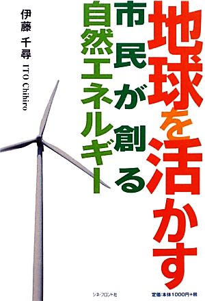 地球を活かす 市民が創る自然エネルギー