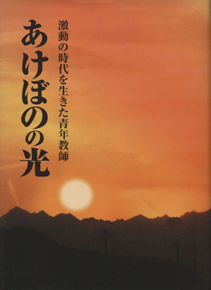 あけぼのの光 激動の時代を生きた青年教師