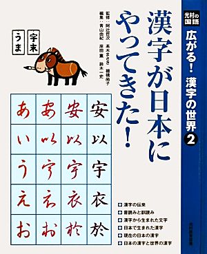 漢字が日本にやってきた！ 光村の国語 広がる！漢字の世界2