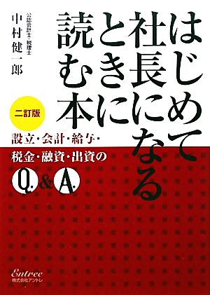 はじめて社長になるときに読む本 二訂版 設立・会計・給与・税金・融資・出資のQ&A