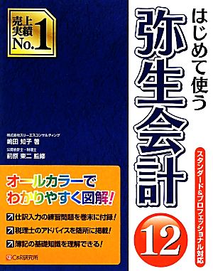 はじめて使う弥生会計12(12)