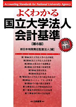 よくわかる国立大学法人会計基準 実践詳解