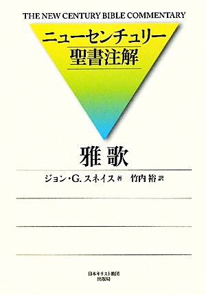 ニューセンチュリー聖書注解 雅歌