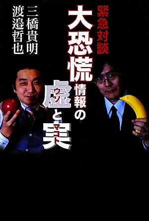 緊急対談 大恐慌情報の虚と実