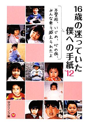 16歳の迷っていた僕への手紙('12) 不登校、いじめ、心の病、みんな乗り越えられたよ シリーズ「体験談を聴く会」の本1