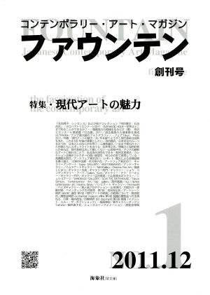 ファウンテン 創刊号(2011.12) 特集 現代アートの魅力