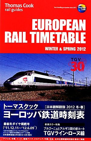 トーマスクック・ヨーロッパ鉄道時刻表('12冬・春号)