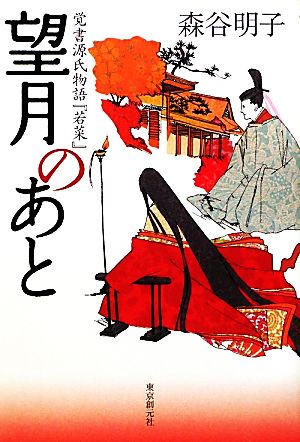 望月のあと覚書源氏物語『若菜』