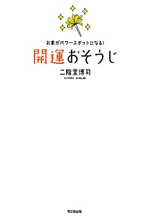 開運おそうじ お家がパワースポットになる！ DO BOOKS