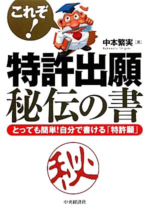 これぞ！特許出願秘伝の書 とっても簡単！自分で書ける「特許願」