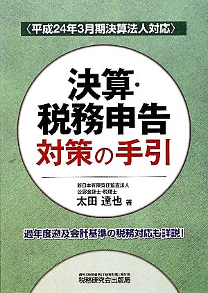 決算・税務申告対策の手引 平成24年3月期決算法人対応