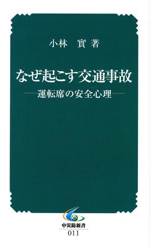 なぜ起こす交通事故 運転席の安全心理 中災防新書