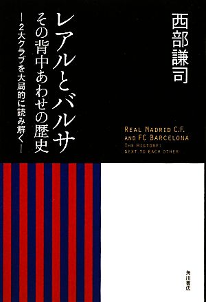 レアルとバルサ その背中あわせの歴史 2大クラブを大局的に読み解く