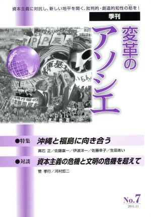 季刊 変革のアソシエ(7) 特集 沖縄と福島に向き合う