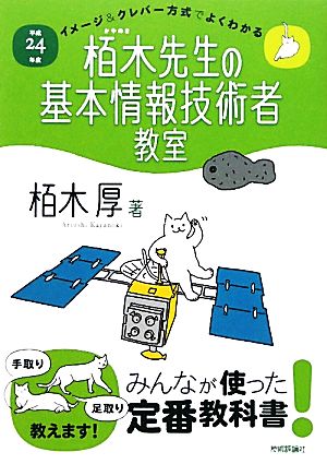 栢木先生の基本情報技術者教室(平成24年度) イメージ&クレバー方式でよくわかる