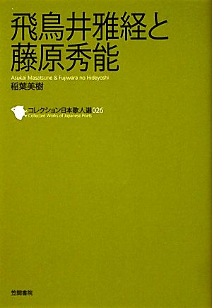 飛鳥井雅経と藤原秀能(26) 飛鳥井雅経と藤原秀能 コレクション日本歌人選026