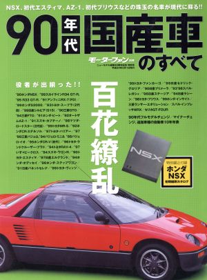 90年代国産車のすべて