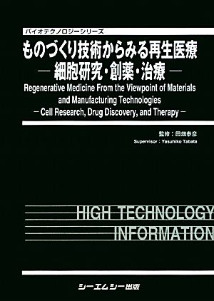 ものづくり技術からみる再生医療 細胞研究・創薬・治療 バイオテクノロジーシリーズ