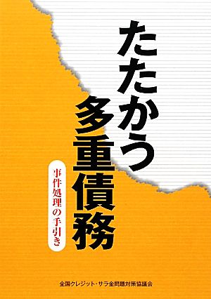 たたかう多重債務 事件処理の手引き