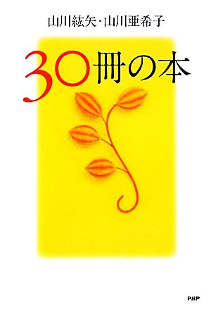 30冊の本