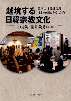 越境する日韓宗教文化 韓国の日系新宗教 日本の韓流キリスト教