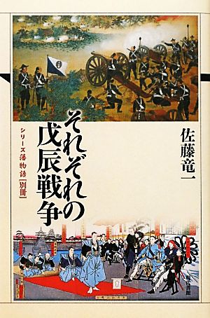 それぞれの戊辰戦争シリーズ藩物語・別冊