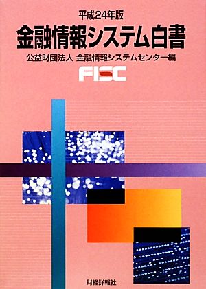 金融情報システム白書(平成24年版)