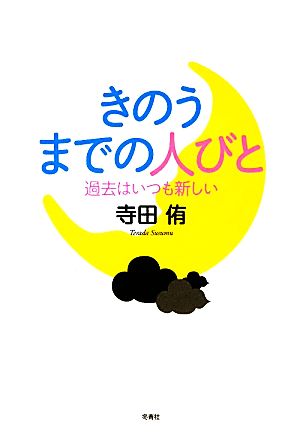 きのうまでの人びと 過去はいつも新しい