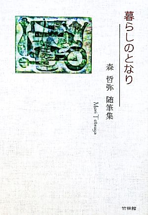 暮らしのとなり 森哲弥随筆集