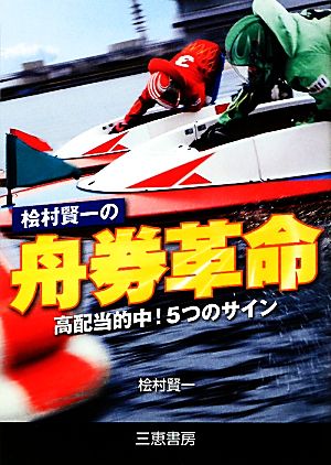 檜村賢一の舟券革命 高配当的中！5つのサイン サンケイブックス