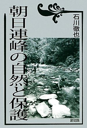 朝日連峰の自然と保護