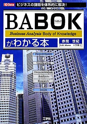 BABOKがわかる本 ビジネスの課題を体系的に解決！ I・O biz