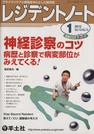 レジデントノート 2012年 1月号(13-13)