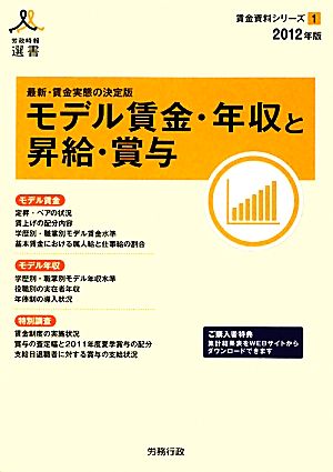 モデル賃金・年収と昇給・賞与(2012年版) 労政時報選書 賃金資料シリーズ1