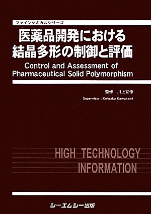 医薬品開発における結晶多形の制御と評価 ファインケミカルシリーズ