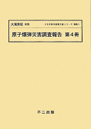 原子爆弾災害調査報告(第4冊) 原子爆弾災害調査報告 十五年戦争重要文献シリーズ補集1