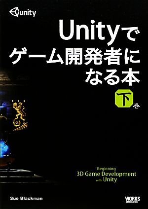 Unityでゲーム開発者になる本(下巻)